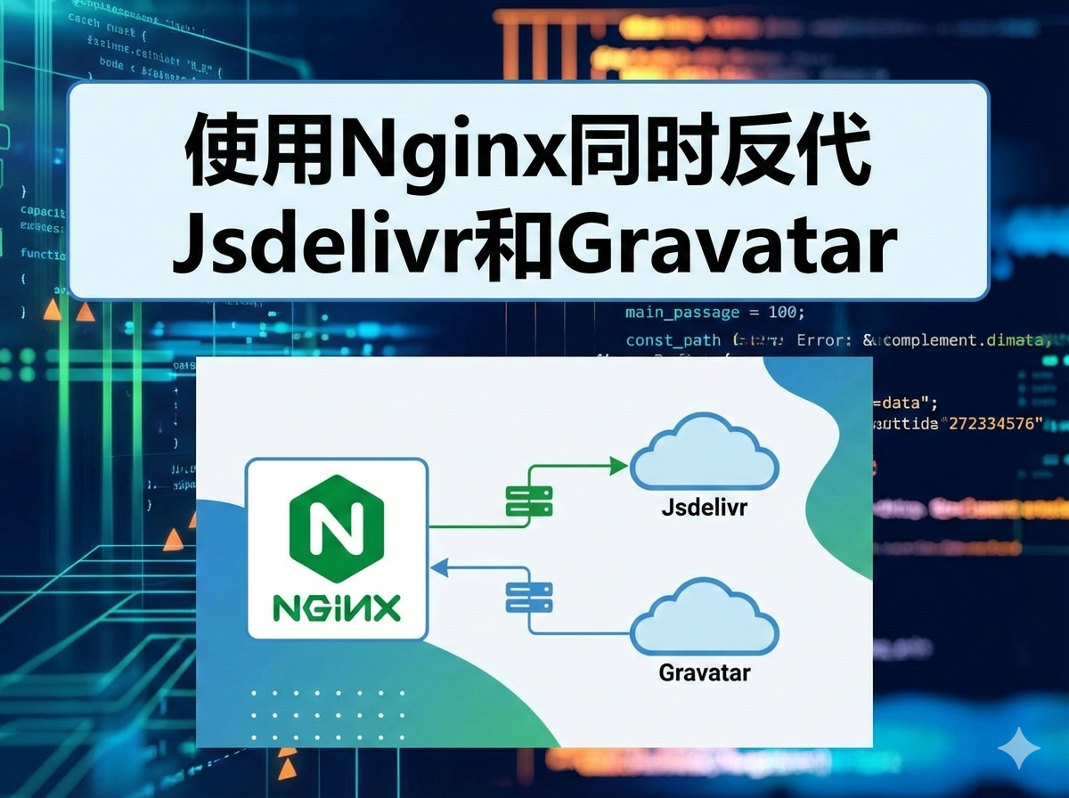 使用Nginx同时反代Jsdelivr和Gravatar-泽客来宾